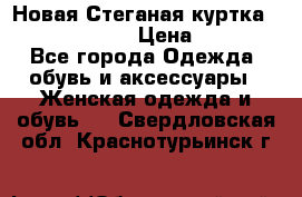 Новая Стеганая куртка burberry 46-48  › Цена ­ 12 000 - Все города Одежда, обувь и аксессуары » Женская одежда и обувь   . Свердловская обл.,Краснотурьинск г.